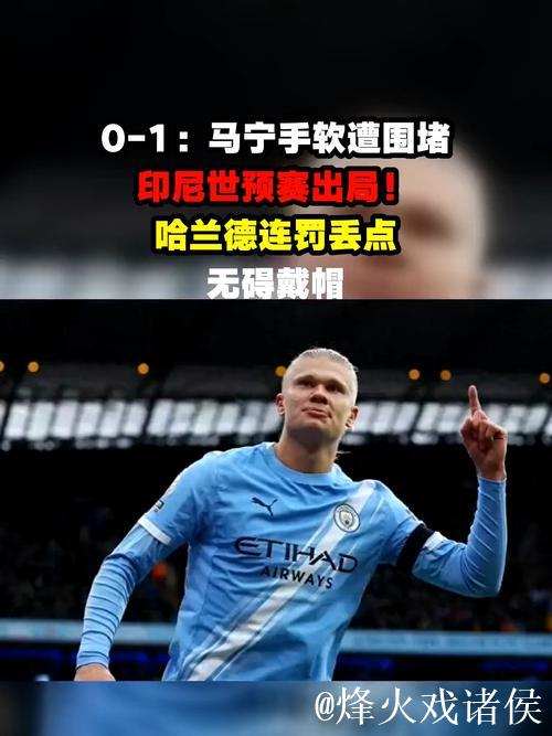 哈兰德解释进球后不庆祝原因，灵感来自阿喀琉斯电影和社媒梗图